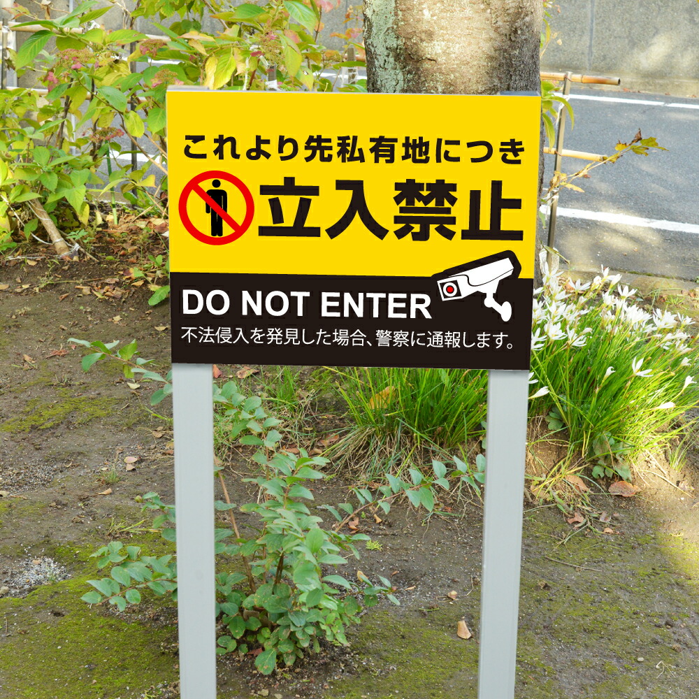 【これより先私有地につき立入禁止】アルミ角柱2本付 屋外プレート看板 自立看板 支柱2本タイプ 看板サイズ：W400mm×H300mm 駐車場番号 社名 支柱付プレート ks-23