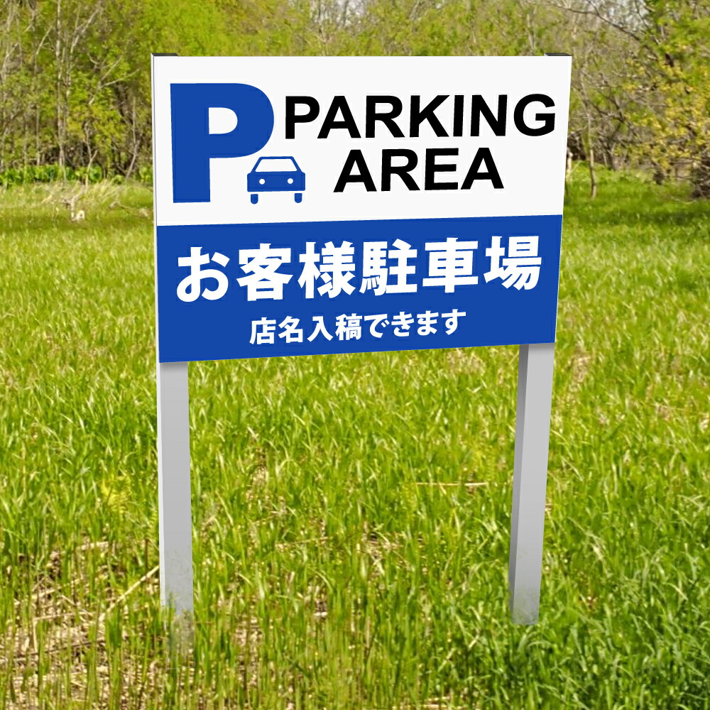 【PARKING AREA お客様駐車場】アルミ角柱付番号プレート 支柱2本タイプ 看板サイズ：W400mm×H300mm 駐車場番号 社名 支柱付プレート 駐車管理 駐車場 sh-p-00048