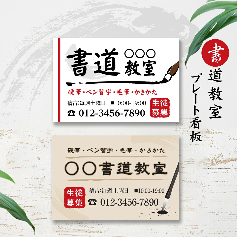 【データ入稿無料＆印刷込み】書道教室 書道習い 向け 選べるサイズ カラー かわいいイラスト 生徒さんを募集する スクール看板 可愛い オシャレ 目立つ看板 自宅教室看板 子供スクール レッスン skr-06 6,445円