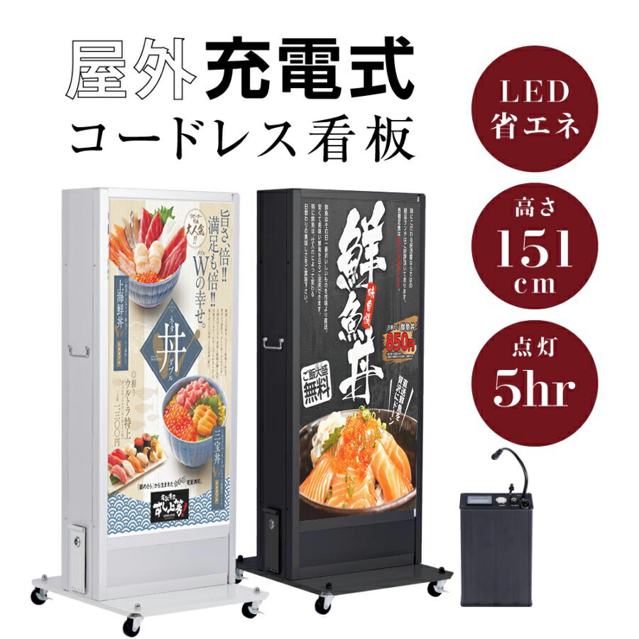 看板 立て看板 スタンド看板 led看板 電飾看板 電飾スタンド看板 屋外対応 両面表示 バッテリー看板 充電看板 充電式店 舗用看板 シルバー w590×h1500mm bnm-1500s