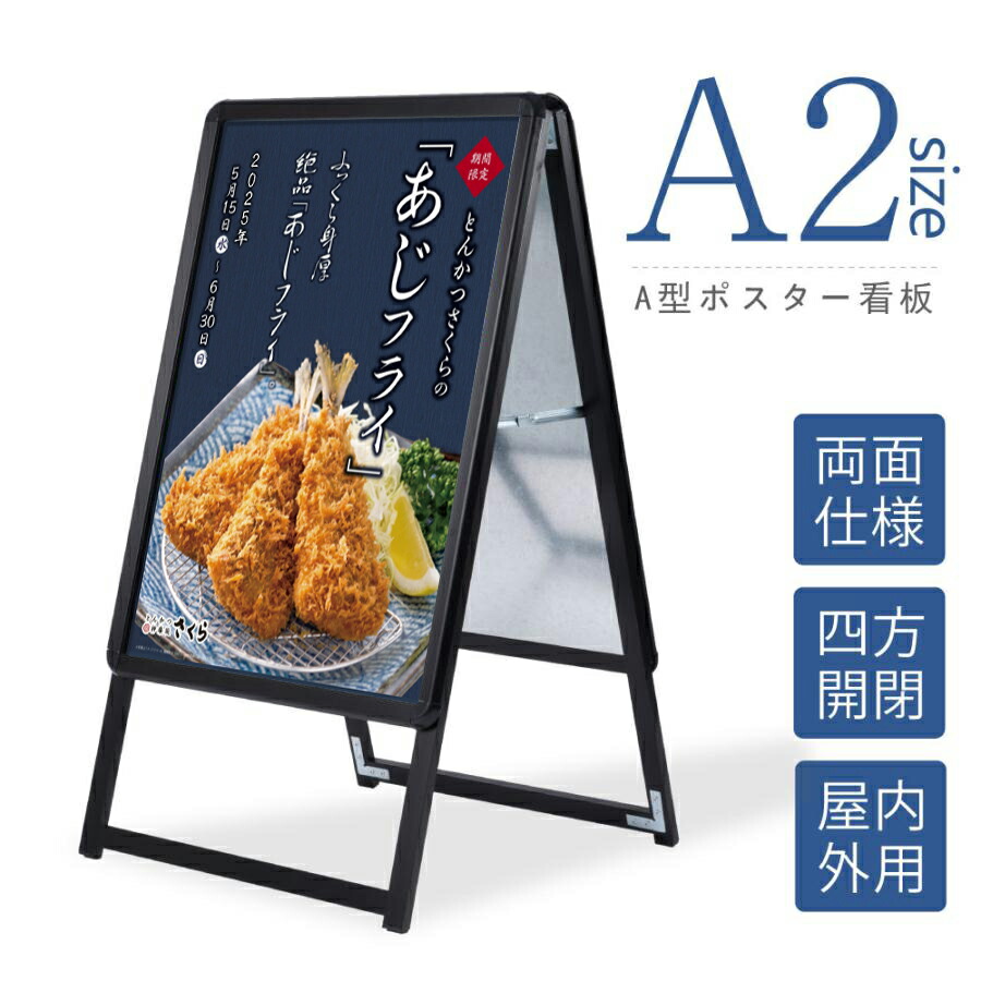 【2台セット割10％OFF】看板 たて看板 スタンド看板 A2 A型看板 パネルスタンド W460xH940mm 店舗用看板 屋外 ポスターフレームスタンド グリップ式A型看板 防雨 案内 a2 両面 ブラック KJC-A2-D｜ShinnShop