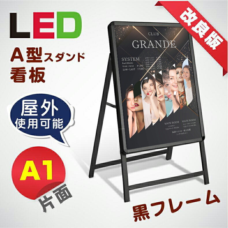 看板 LED看板 A1サイズ 片面 A型 看板 グリップ式 W640mm×H1225mm×D500mm 黒シリーズ サイズ:A1 片面 LEDパネルグリップ式 A型看板 立て看板 スタンド看板 案内看板 電飾看板 看板 店舗用 alp-a1s-bk