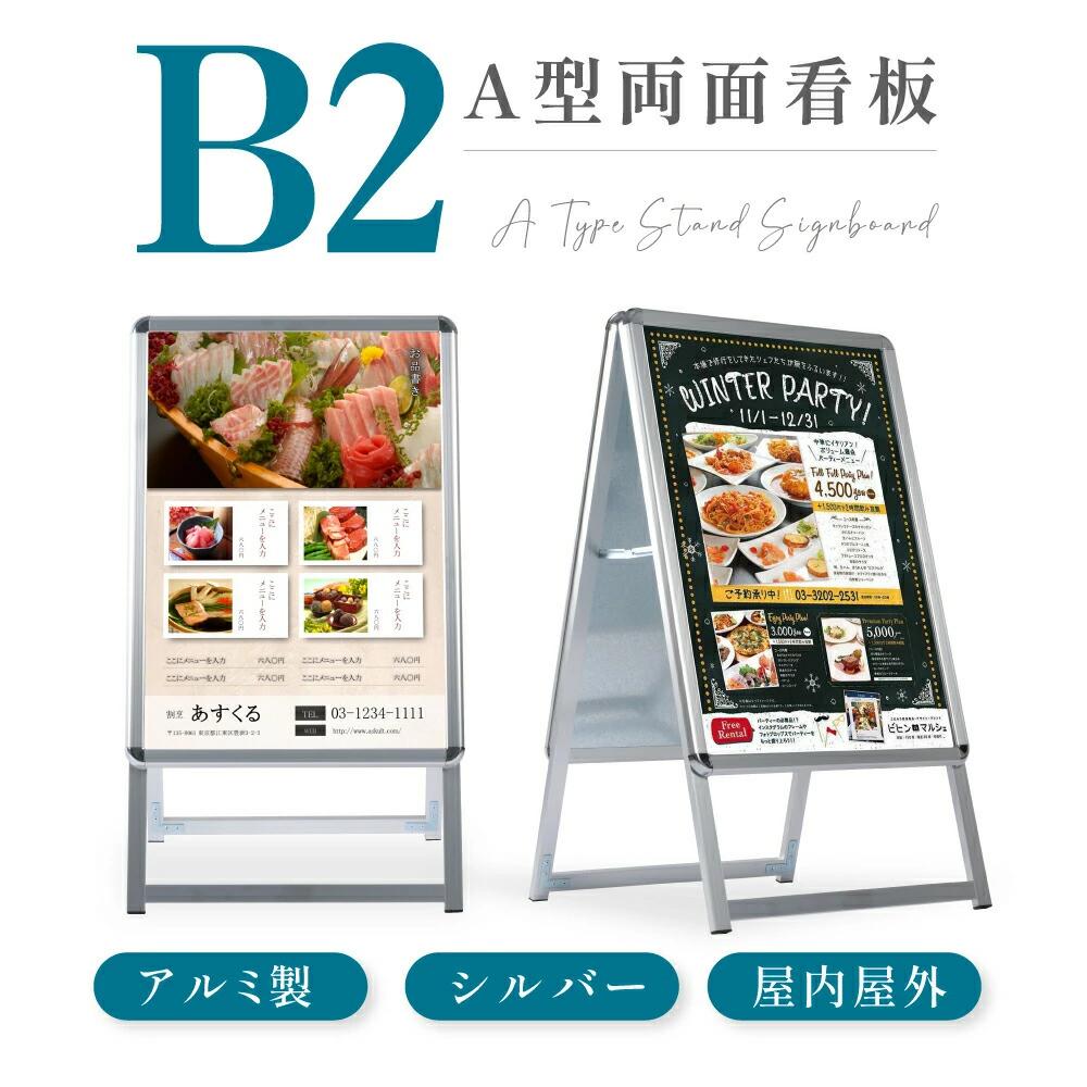 B2サイズ両面表示 看板 店舗用 ポスターパネルスタンド シルバー H1010mm A型看板 A型スタンド看板 パネルスタンド 店舗用看板 屋外 ポスターフレームスタンド 看板 A型看板 送料無料 jc-b2-d｜ShinnShop