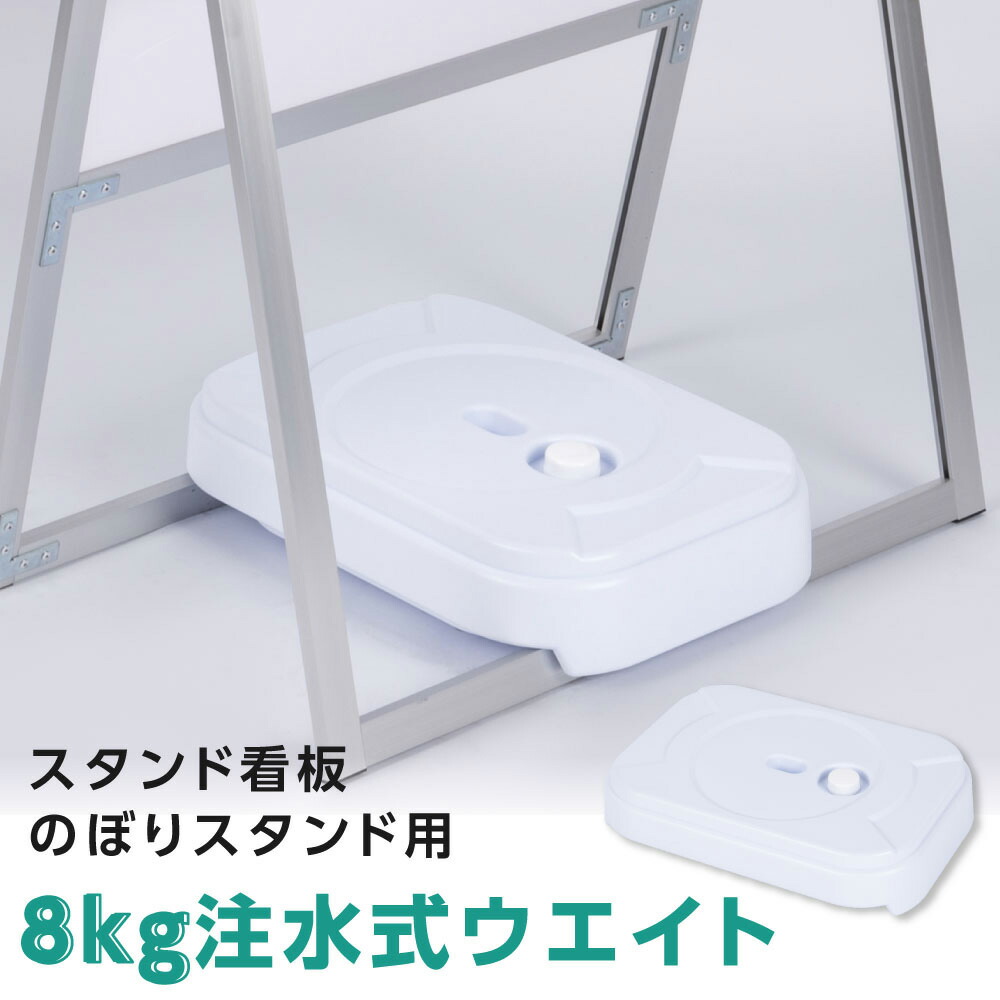 楽天市場】注水式 スタンドウェイト 6.4kg 角型 転倒防止 水タンク