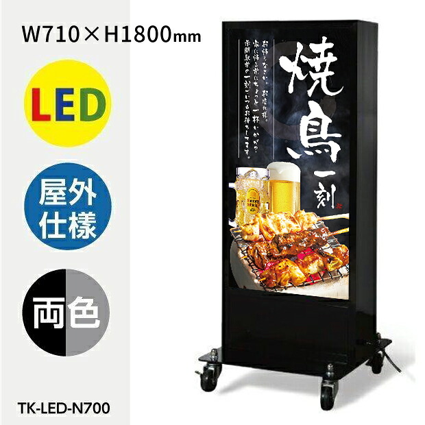 看板 立て看板 スタンド看板 led看板 電飾看板 電飾スタンド看板 店舗用看板 LED照明入り看板 内照式 LED内照明仕様 屋外対応 両面表示 アルミスタンド ブラック W710mmxH1800mm tk-led-n700｜ShinnShop