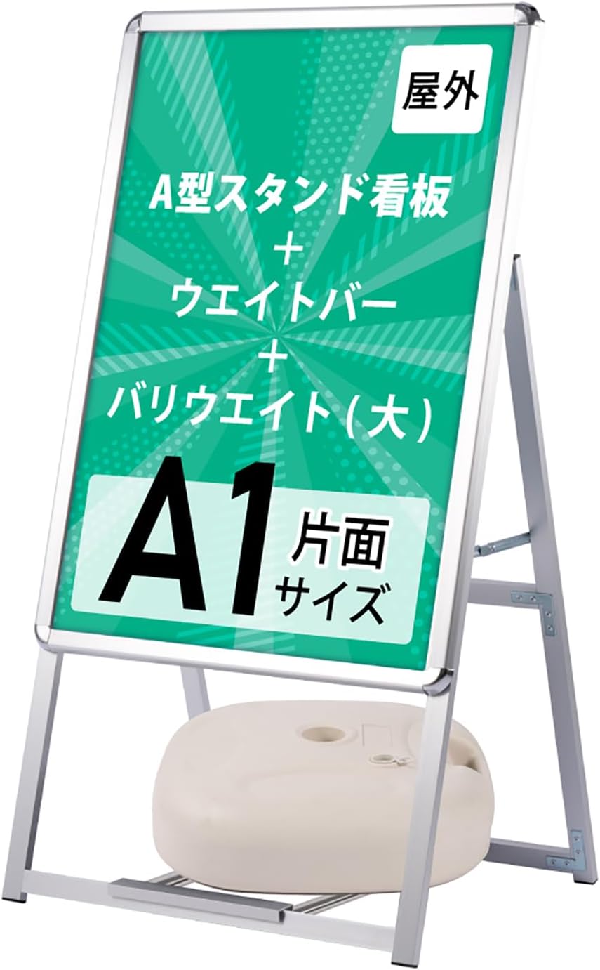 看板 たて看板 屋外対応 四辺開閉式 アルミ製 A型スタンド看板 グリップ式 スタンド看板 A型看板 A1サイズ 高さ1200 (シルバー片面) A1サイズ看板+ポリタンク型ウエイト+ウェイトアーム 3set-jc-a1-s-wc20