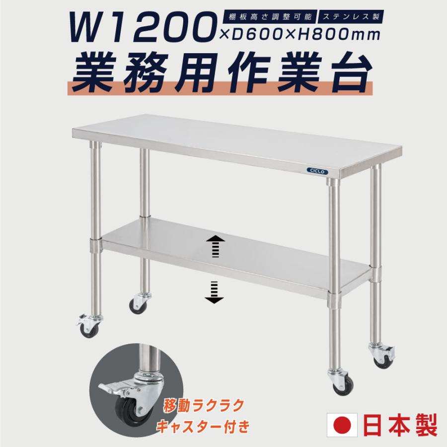 ステンレス 作業台 日本製 業務用 調理台キャスター付き W120&times;H80&times;D60cm ステンレス調理台 業務用キッチン 調理作業台 厨房作業台 作業テーブル 業務用作業台 業務用ステンレス作業台 キッチン作業台 kot2ca-12060｜ShinnShop
