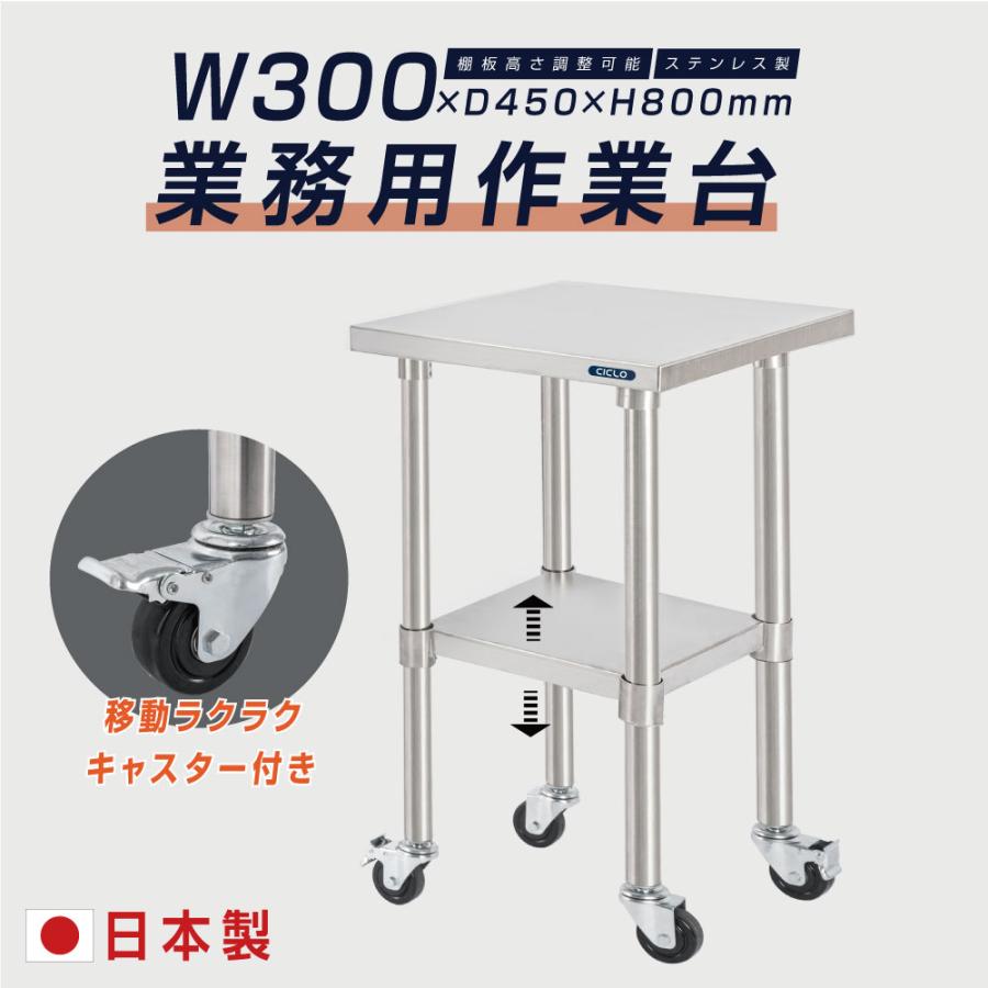 ステンレス 作業台 日本製 業務用 調理台キャスター付き W30&times;H80&times;D45cm ステンレス調理台 業務用キッチン 調理作業台 厨房作業台 作業テーブル 業務用作業台 業務用ステンレス作業台 キッチン作業台 kot2ca-3045｜ShinnShop