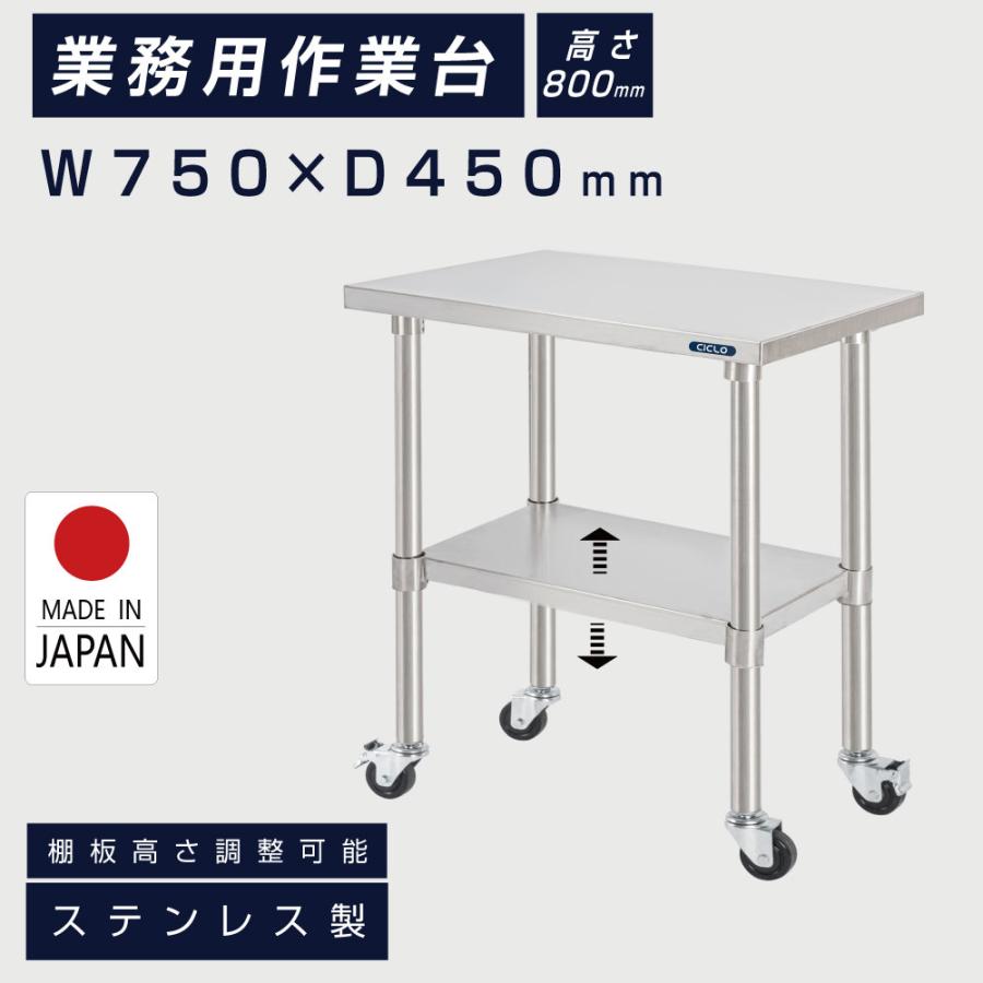 ステンレス 作業台 日本製 業務用 調理台キャスター付き W75×H80×D45cm ステンレス調理台 業務用キッチン 調理作業台 厨房作業台 作業テーブル 業務用作業台 業務用ステンレス作業台 キッチン作業台 kot2ca-7545