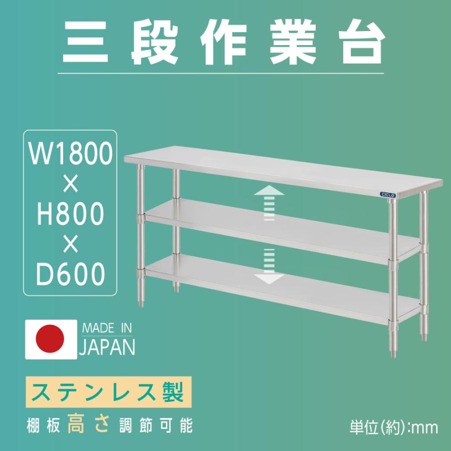 ステンレス 作業台 日本製 業務用 3段タイプ 調理台 W180×H80×D60cm ステンレス調理台 業務用キッチン 調理作業台 厨房作業台 作業テーブル 業務用作業台 業務用ステンレス作業台 キッチン作業台 kot3ba-18060