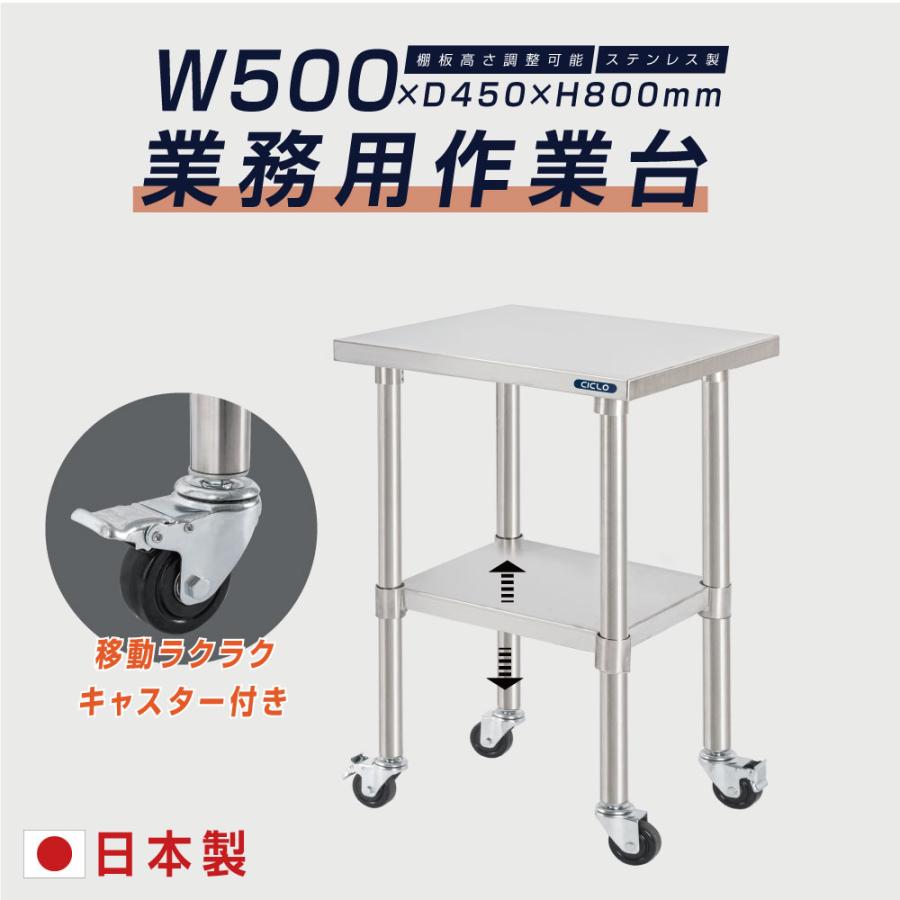日本製 ステンレス 作業台 業務用 キャスター付き 調理台 W500mm&times;H800&times;D450mm ステンレス調理台 調理 厨房作業台 作業テーブル キッチン作業台 kot2ca-5045｜ShinnShop
