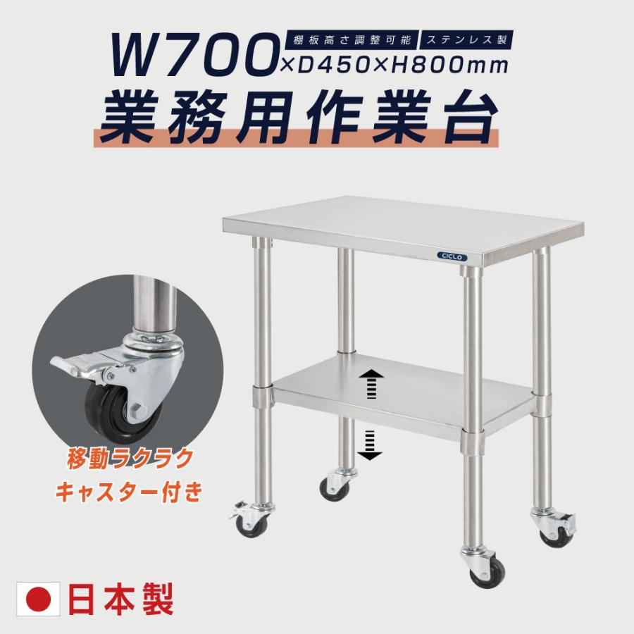 ステンレス 作業台 日本製 業務用 調理台キャスター付き W70×H80×D45cm ステンレス調理台 業務用キッチン 調理作業台 厨房作業台 作業テーブル 業務用作業台 業務用ステンレス作業台 キッチン作業台 kot2ca-7045