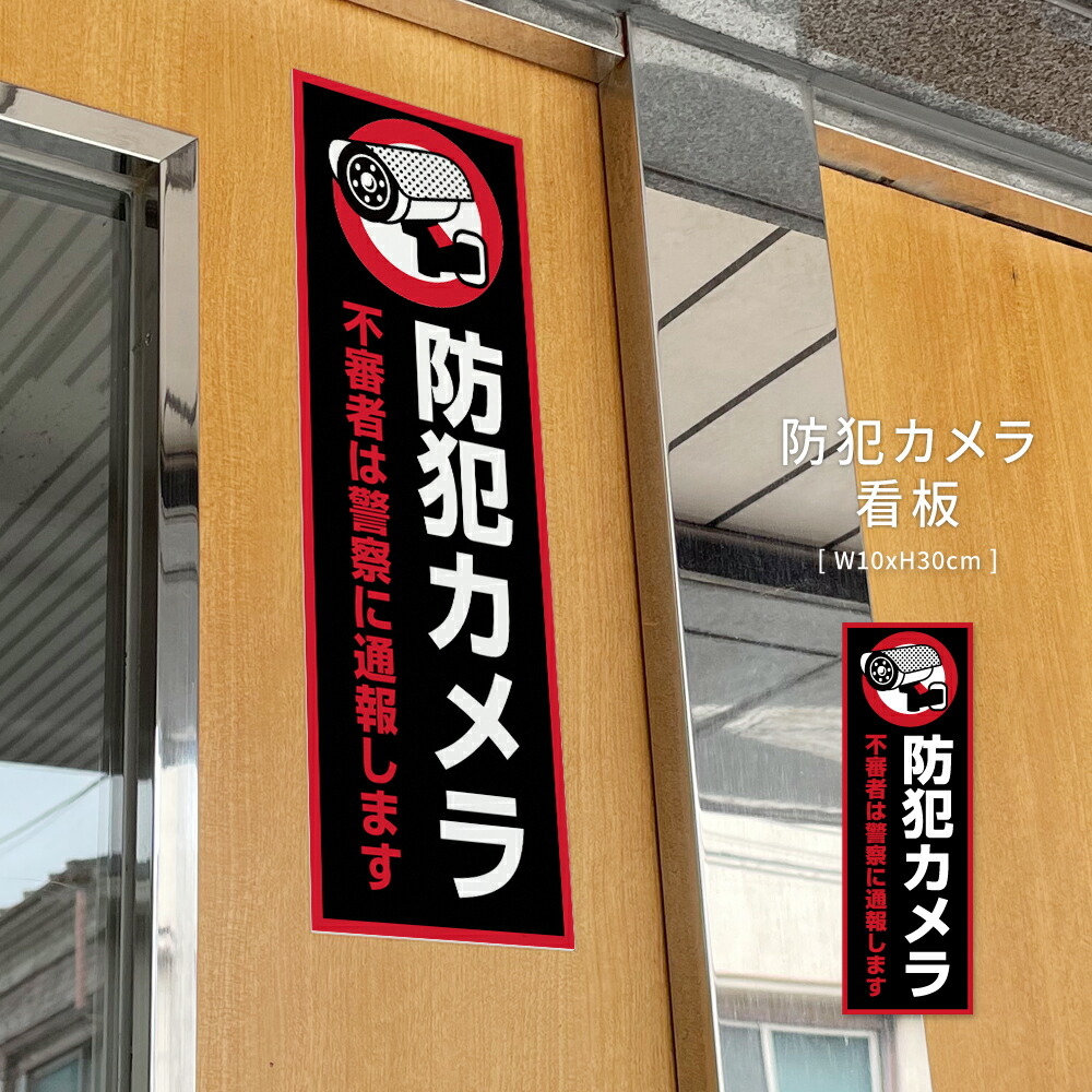 楽天市場】【防犯カメラ作動中】プレート看板 不法投棄 監視