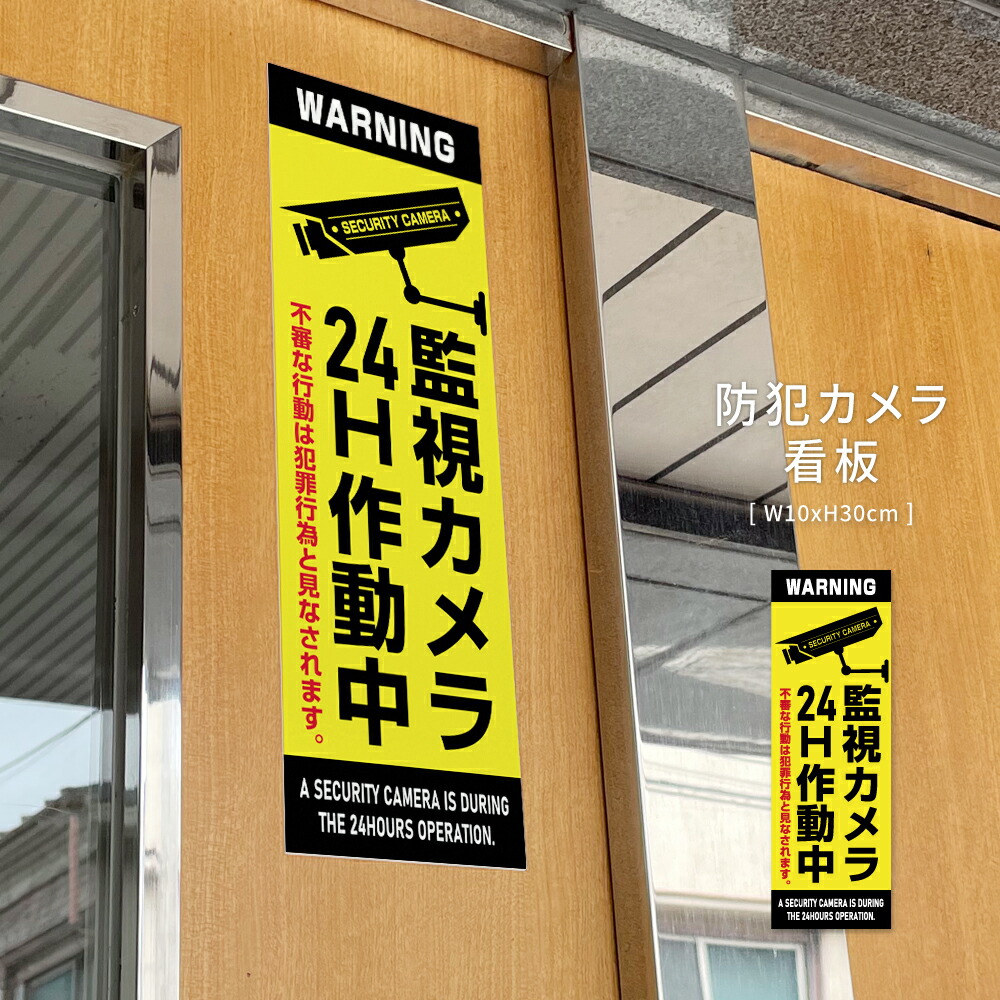 楽天市場】【防犯カメラ作動中】プレート看板 不法投棄 監視