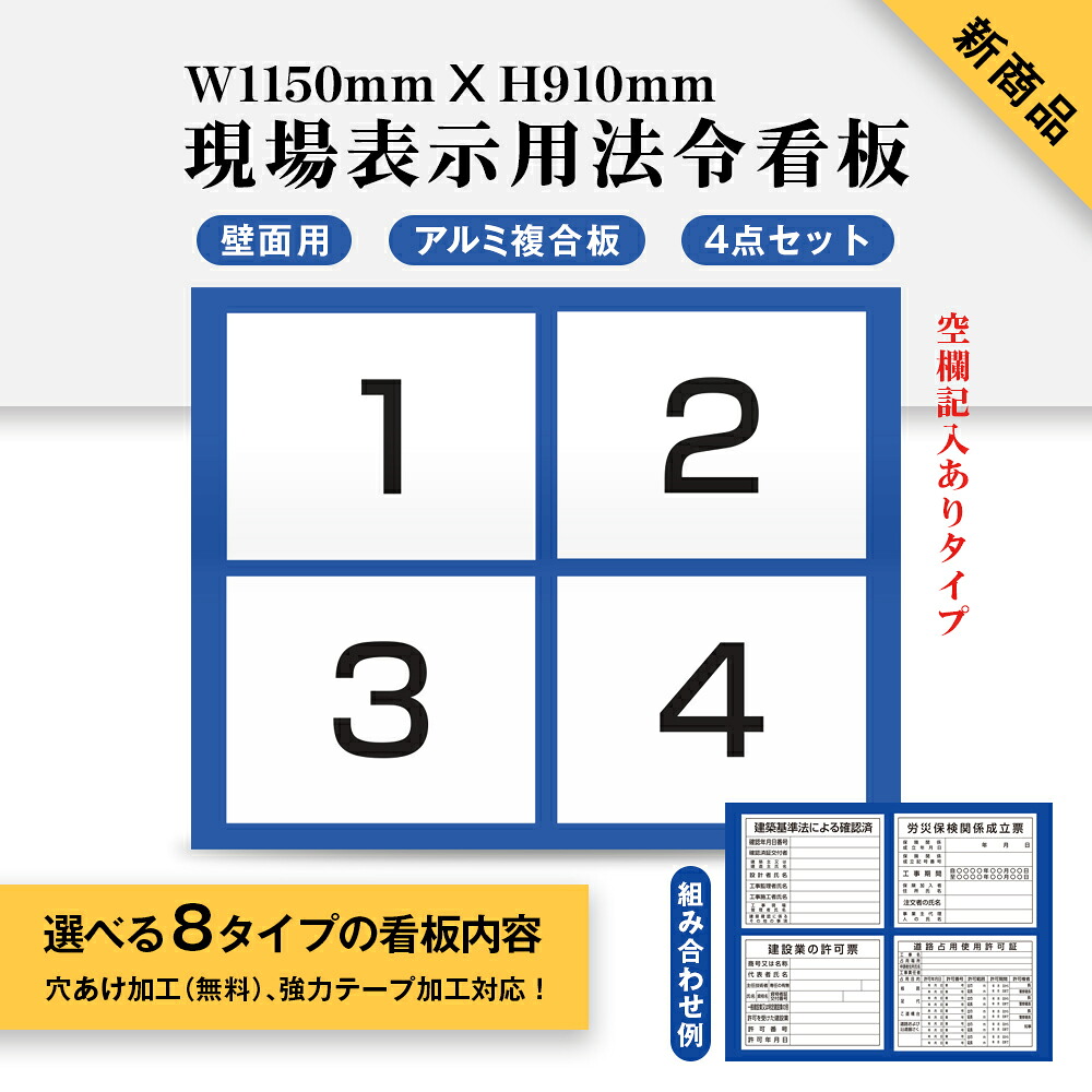 法令許可票4枚掲示 現場表示用 建設業の許可票 看板 工事看板 工事用看板 工事 ボード W1150mm×H910mm 壁面用 項目空欄記入ありタイプ 工事看板不動産 建築現場 建築工事 工事現場 genba-ari05