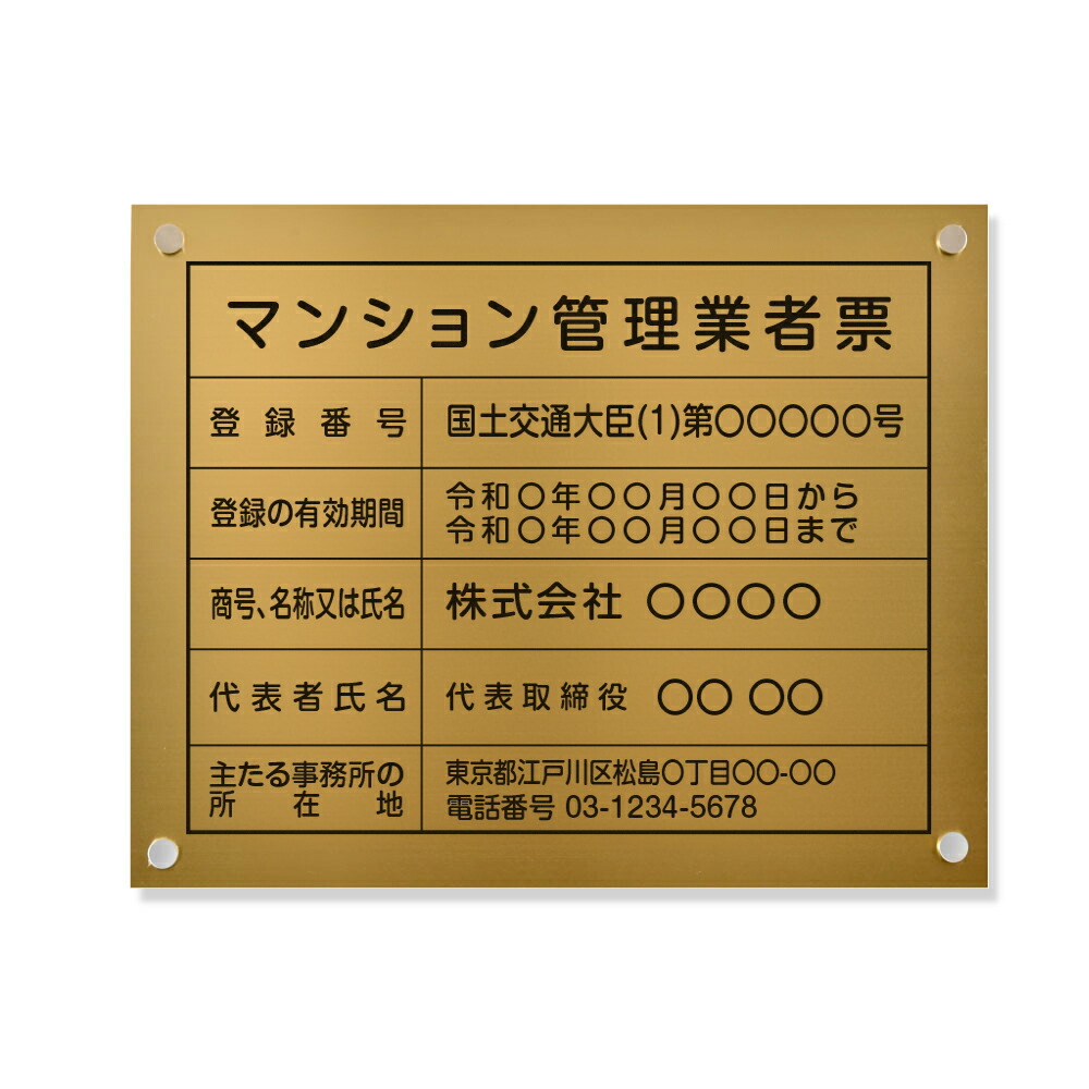 マンション管理業者票 看板 W450mm×H350mm 金ステンレス板＋黒文字 看板 標識 宅建 宅地建物 不動産 業者票 宅建業者標識 業者票 建設工事現場 標識 事務所 店舗 不動産 法定看板 法令許可票 金看板 ms-gold-stl-blk