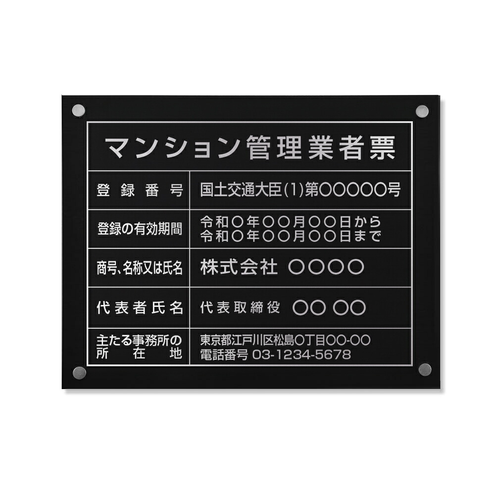 マンション管理業者票 看板 W450mm×H350mm 黒ステンレス板＋銀文字 看板 標識 宅建 宅地建物 不動産 業者票 宅建業者標識 業者票 建設工事現場 標識 事務所 店舗 不動産 法定看板 法令許可票 金看板 ms-sil-stl-sil