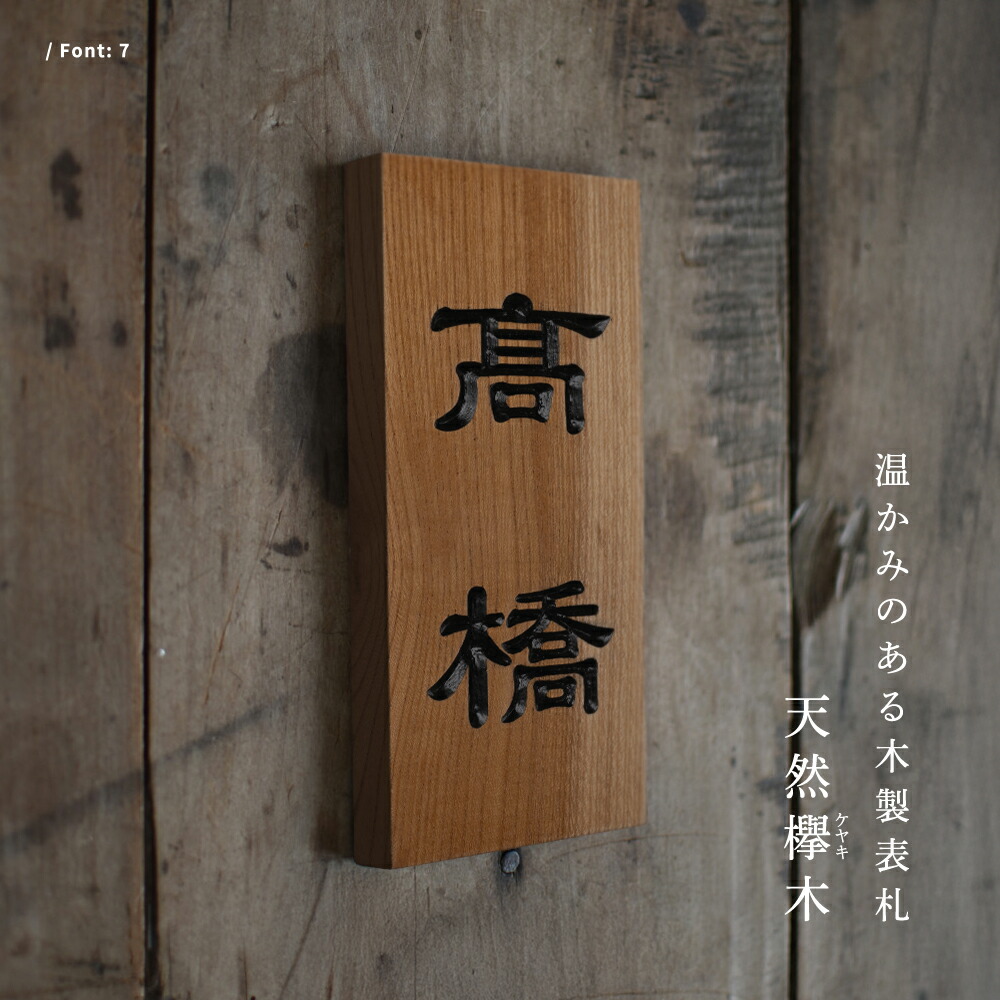 表札 木製 戸建 2文字 漢字 縦書き 天然木 ケヤキ 戸建て 一軒家 戸建用 屋外 家 名前 ネームプレート 縦型 木材 sh-nm0006