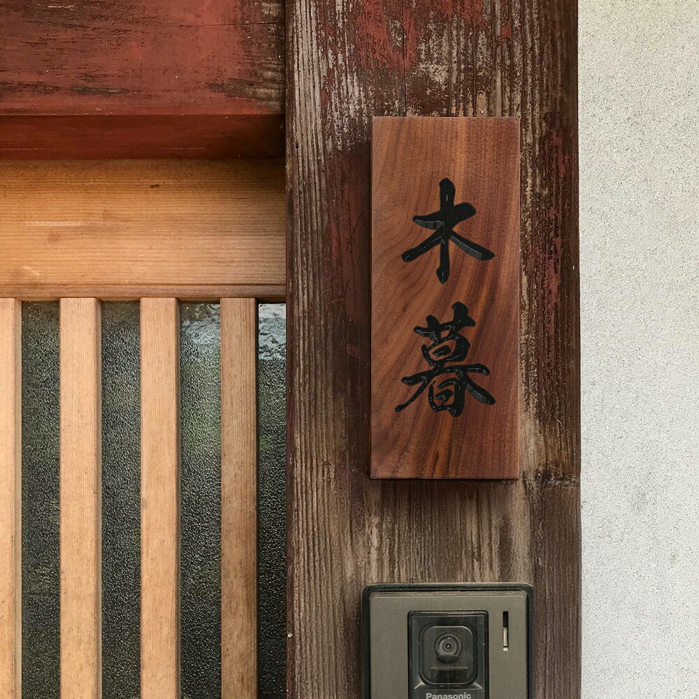 看板 木製 戸建 2文字記号 漢字 縦書き 生まれながら木 戸建て 一軒家 戸建用 室外 家 名まえ 名まえ一皿 縦型 用材 sh-航空マイル0007