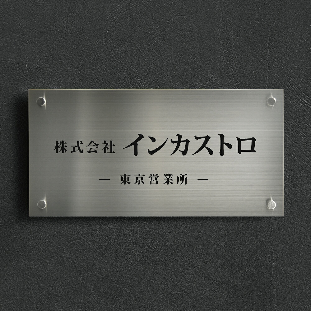 看板 オーダーメイド オフィス 表札 ステンレス看板 W400mm&times;H200mm ステンレス表札 会社 オフィス用 事務所 カッティングシート 屋外 マンション名 屋外 開業 ロゴ 入稿 サロン 看板 美容室 kirimoji-400200｜ShinnShop