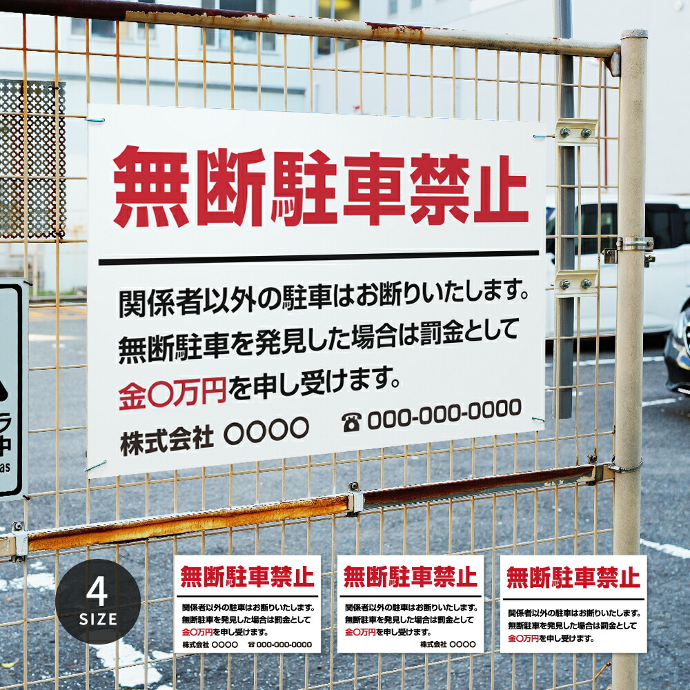 【無断駐車禁止】駐車場 看板 サイズ選べる 長方形 横看板 名入れ対応 オーダー 屋外用 オリジナル看板 屋外対応 駐車 プレート看板 契約 会社 お店 店舗 電話番号 TEL 屋外対応 sh-p-00007