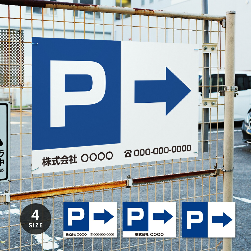 【P →】駐車場 看板 サイズ選べる 長方形 横看板 名入れ対応 オーダー 屋外用 オリジナル看板 屋外対応 駐車 プレート看板 契約 会社 お店 店舗 電話番号 TEL 屋外対応 sh-p-00014|ShinnShop