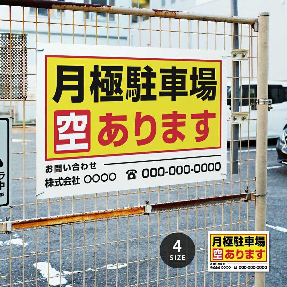 【月極駐車場空あります】駐車場 看板 サイズ選べる 長方形 横看板 名入れ対応 オーダー 屋外用 オリジナル看板 屋外対応 駐車 プレート看板 契約 会社 お店 店舗 電話番号 TEL 屋外対応 sh-p-00017|ShinnShop