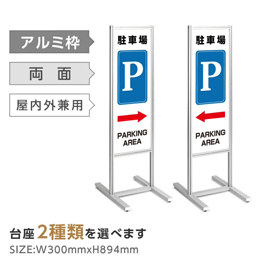 両面表示【駐車場P】スタンド式看板 H1230mm 誘導 案内 自立看板 置看板 店舗用 屋外用 目立つ カフェ メニュー マッサージ 整体 鍼灸 サロン 屋外 sh-120-p311|ShinnShop