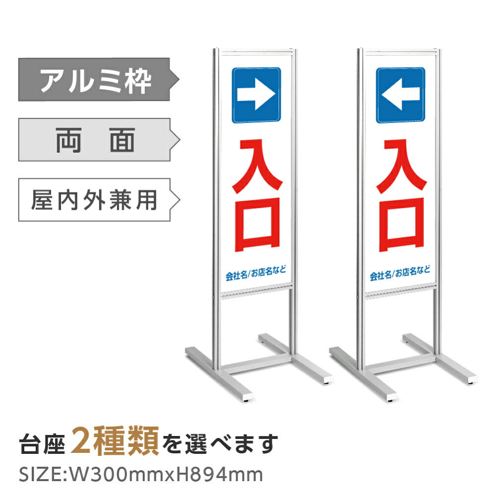 両面表示【入口】スタンド式看板 H1230ｍｍ 誘導 案内 自立看板 置看板 店舗用 屋外用 目立つ カフェ メニュー マッサージ 整体 鍼灸 サロン 屋外 sh-120-p315
