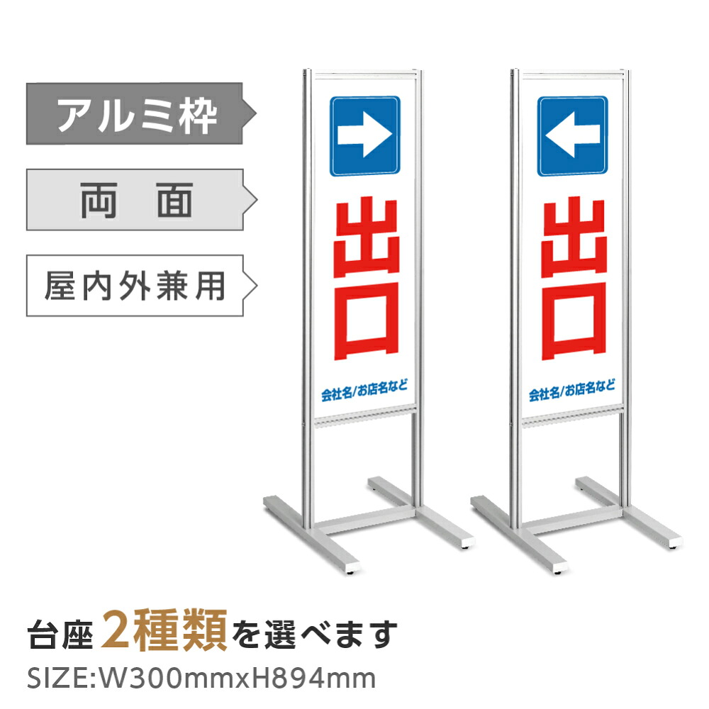 両面表示【出口】スタンド式看板 H1230ｍｍ 誘導 案内 自立看板 置看板 店舗用 屋外用 目立つ カフェ メニュー マッサージ 整体 鍼灸 サロン 屋外 sh-120-p317