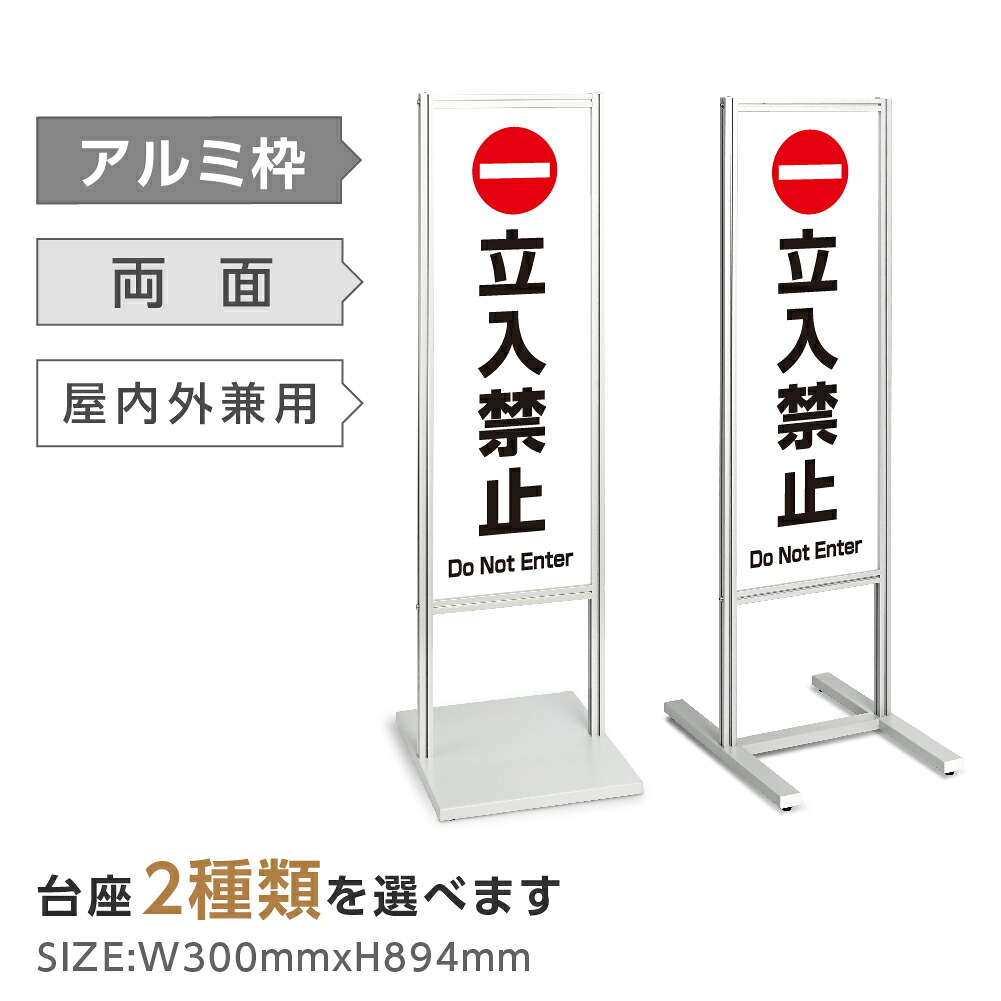 両面表示【立入禁止】スタンド式看板 H1230ｍｍ 誘導 案内 自立看板 置看板 店舗用 屋外用 目立つ カフェ メニュー マッサージ 整体 鍼灸 サロン 屋外 tks-120-c002