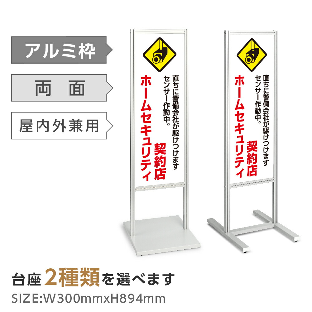 両面表示【ホームセキュリティー契約店】スタンド式看板 H1230ｍｍ 誘導 案内 自立看板 置看板 店舗用 屋外用 目立つ カフェ メニュー マッサージ 整体 鍼灸 サロン 屋外 tks-120-c004
