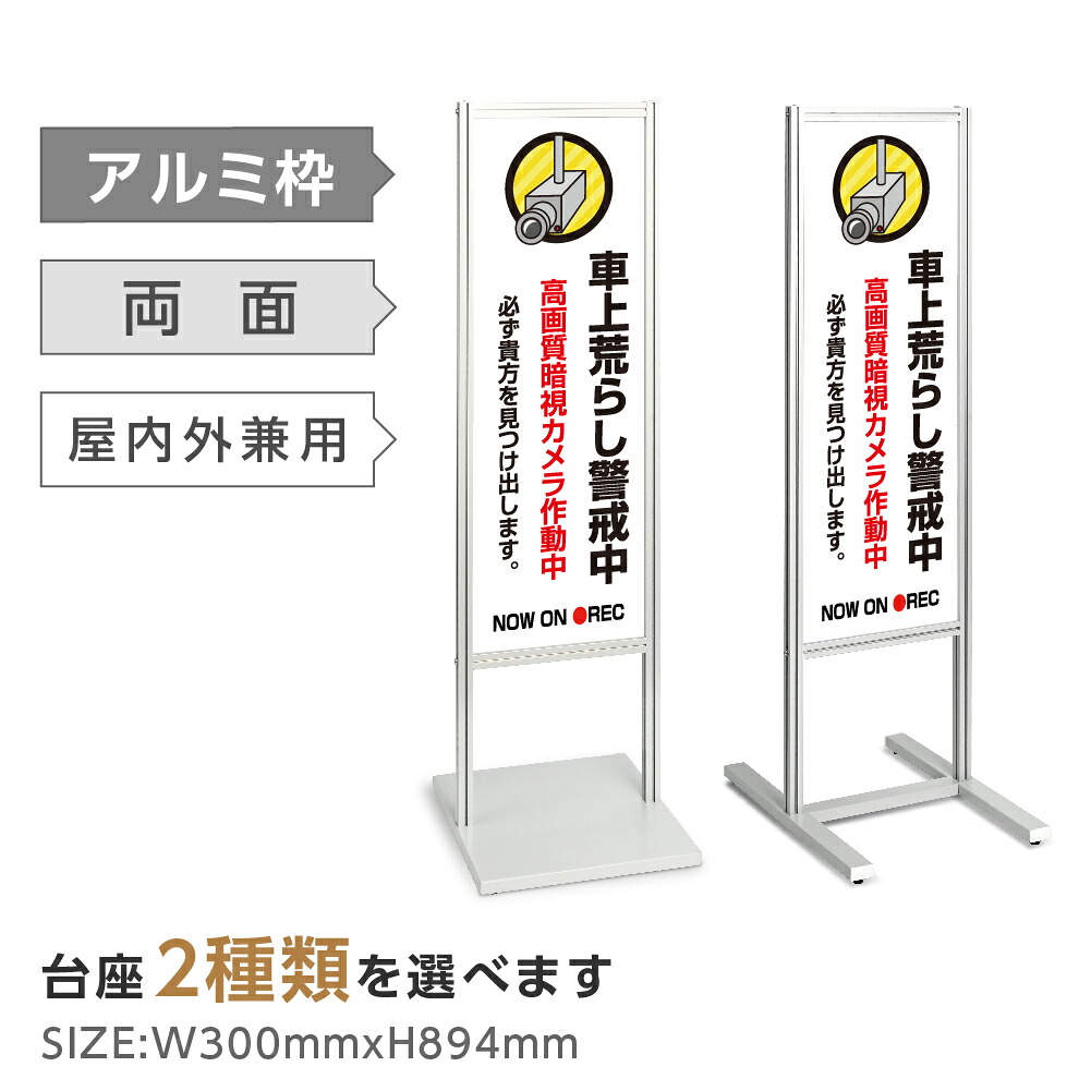 両面表示【車上荒らし警戒中】スタンド式看板 H1230mm 誘導 案内 自立看板 置看板 店舗用 屋外用 目立つ カフェ メニュー マッサージ 整体 鍼灸 サロン 屋外 tks-120-c005|ShinnShop