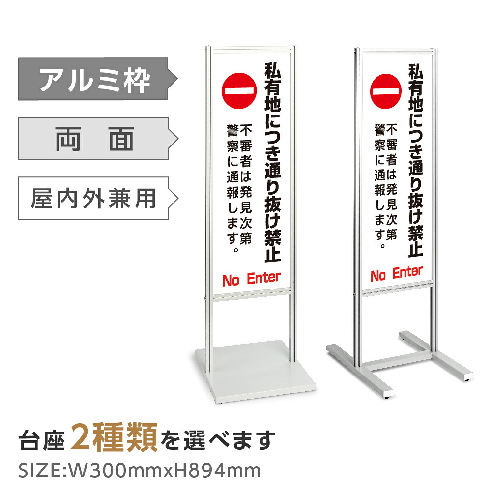 両面表示【私有地につき通り抜け禁止】スタンド式看板 H1230mm 誘導 案内 自立看板 置看板 店舗用 屋外用 目立つ カフェ メニュー マッサージ 整体 鍼灸 サロン 屋外 tks-120-c009|ShinnShop