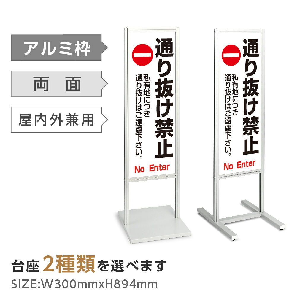 両面表示【通り抜け禁止】スタンド式看板 H1230mm 誘導 案内 自立看板 置看板 店舗用 屋外用 目立つ カフェ メニュー マッサージ 整体 鍼灸 サロン 屋外 tks-120-c010|ShinnShop