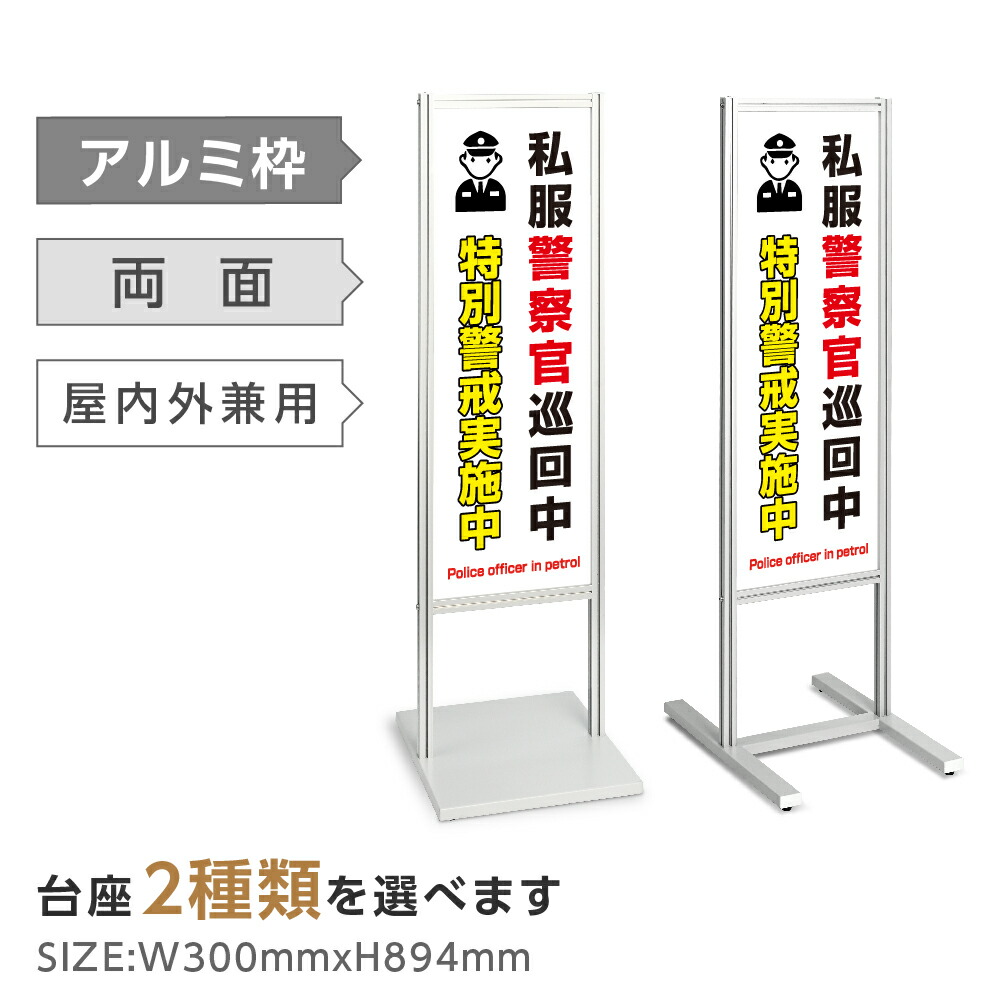 両面表示【私服警察官巡回中】スタンド式看板 H1230mm 誘導 案内 自立看板 置看板 店舗用 屋外用 目立つ カフェ メニュー マッサージ 整体 鍼灸 サロン 屋外 tks-120-c014|ShinnShop