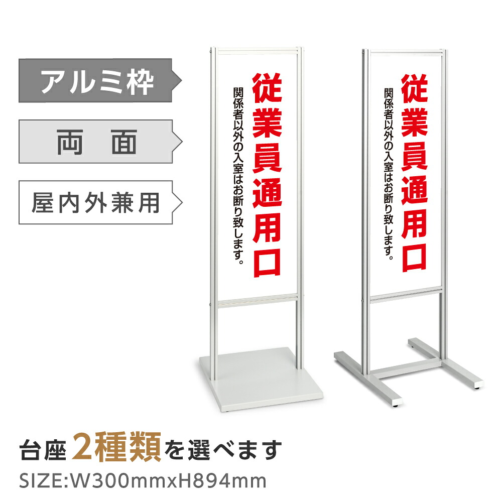 両面表示【従業員通用口】スタンド式看板 H1230ｍｍ 誘導 案内 自立看板 置看板 店舗用 屋外用 目立つ カフェ メニュー マッサージ 整体 鍼灸 サロン 屋外 tks-120-c018