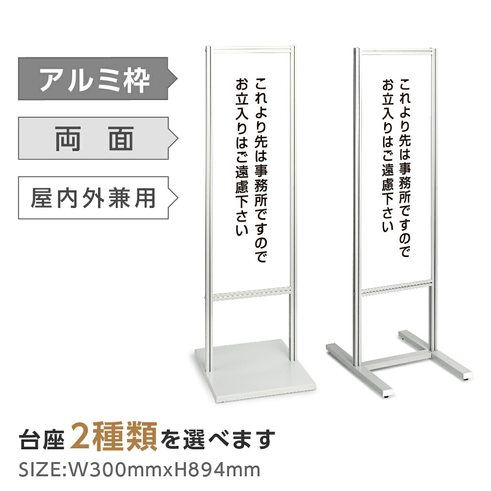 両面表示【これより先は事務所ですのでお立入りはご遠慮ください】スタンド式看板 H1230mm 自立看板 置看板 店舗用 屋外用 目立つ カフェ メニュー マッサージ 整体 鍼灸 サロン 屋外 tks-120-c020