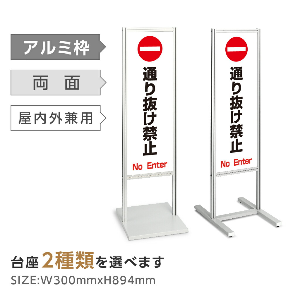 両面表示【通り抜け禁止】スタンド式看板 H1230ｍｍ 誘導 案内 自立看板 置看板 店舗用 屋外用 目立つ カフェ メニュー マッサージ 整体 鍼灸 サロン 屋外 tks-120-c021