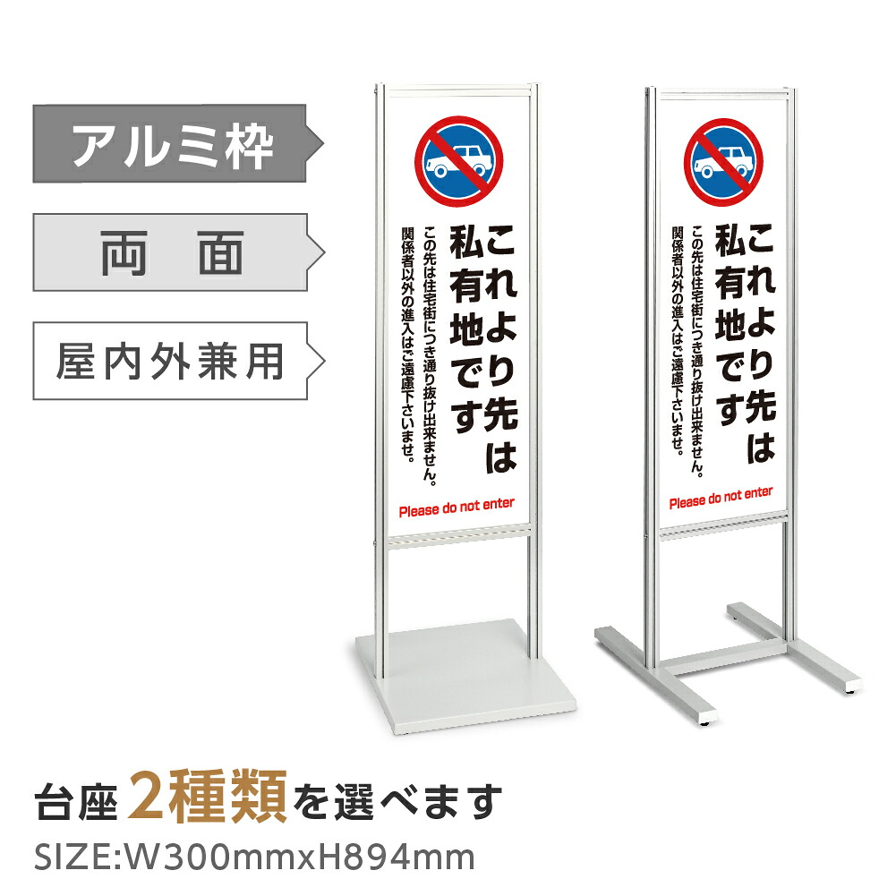 両面表示【これより先は私有地です】スタンド式看板 H1230ｍｍ 誘導 案内 自立看板 置看板 店舗用 屋外用 目立つ カフェ メニュー マッサージ 整体 鍼灸 サロン 屋外 tks-120-c022