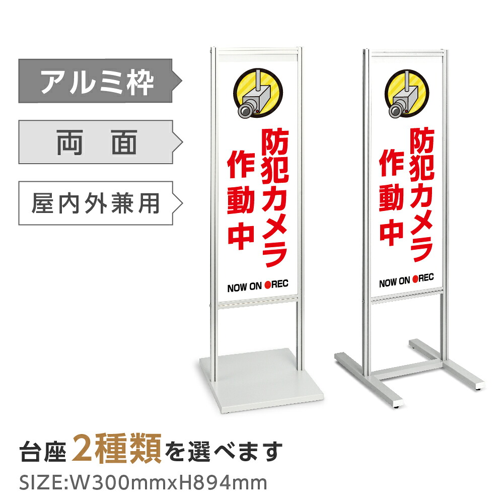 両面表示【防犯カメラ作動中】スタンド式看板 H1230ｍｍ 誘導 案内 自立看板 置看板 店舗用 屋外用 目立つ カフェ メニュー マッサージ 整体 鍼灸 サロン 屋外 tks-120-c025
