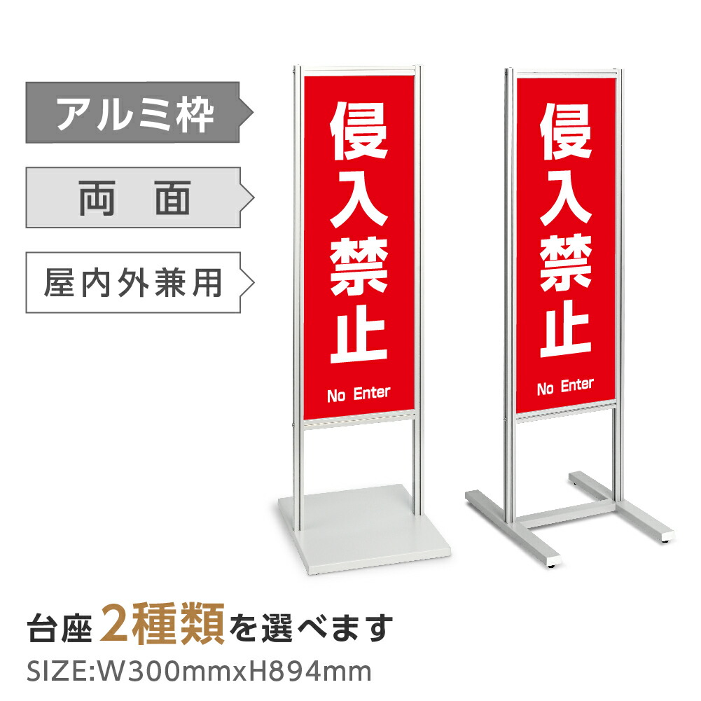両面表示【侵入禁止】スタンド式看板 H1230ｍｍ 誘導 案内 自立看板 置看板 店舗用 屋外用 目立つ カフェ メニュー マッサージ 整体 鍼灸 サロン 屋外 tks-120-c028