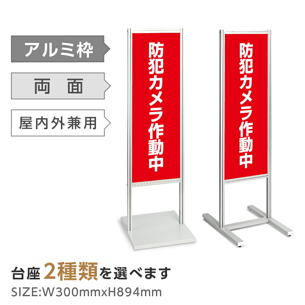 両面表示【防犯カメラ作動中】スタンド式看板 H1230ｍｍ 誘導 案内 自立看板 置看板 店舗用 屋外用 目立つ カフェ メニュー マッサージ 整体 鍼灸 サロン 屋外 tks-120-c029