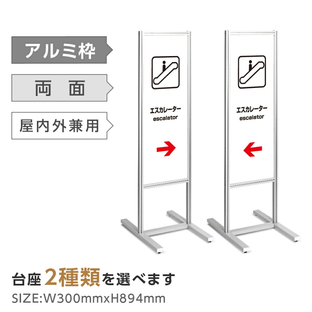 両面表示【エスカレーター】スタンド式看板 H1230mm 誘導 案内 自立看板 置看板 店舗用 屋外用 目立つ カフェ メニュー マッサージ 整体 鍼灸 サロン 屋外 tks-120-h012|ShinnShop