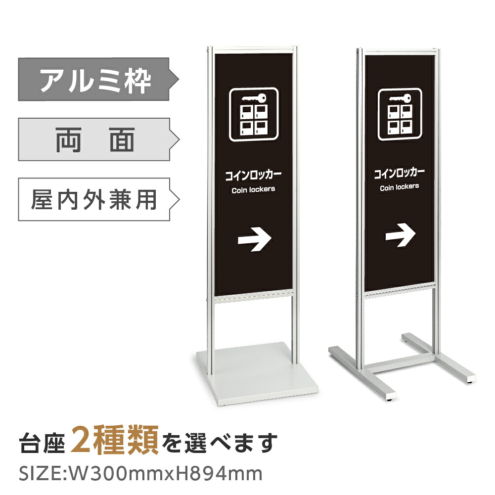 両面表示【コインロッカー】スタンド式看板 H1230mm 誘導 案内 自立看板 置看板 店舗用 屋外用 目立つ カフェ メニュー マッサージ 整体 鍼灸 サロン 屋外 tks-120-h022|ShinnShop