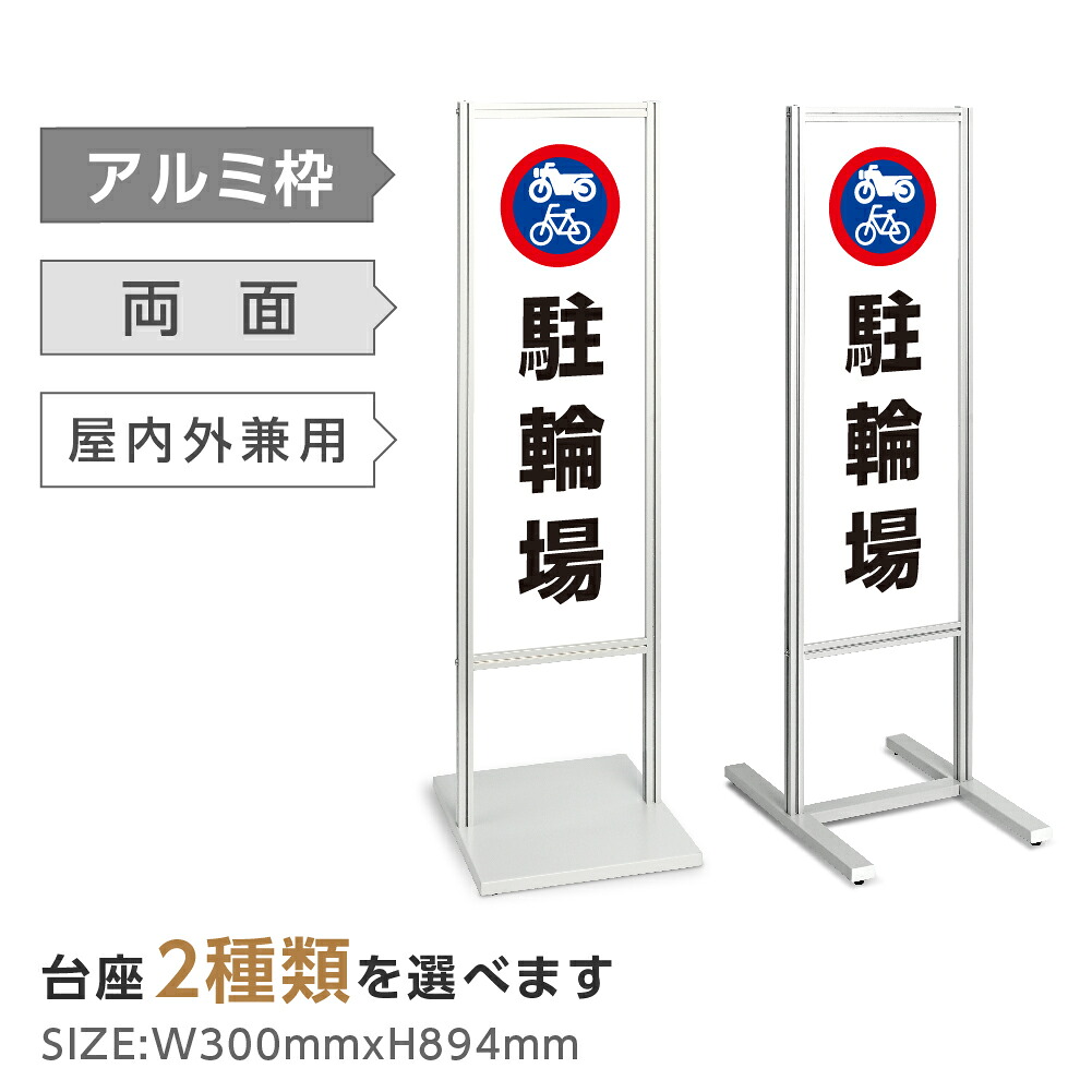 両面表示【駐輪場】スタンド式看板 H1230ｍｍ 誘導 案内 自立看板 置看板 店舗用 屋外用 目立つ カフェ メニュー マッサージ 整体 鍼灸 サロン 屋外 tks-120-p101