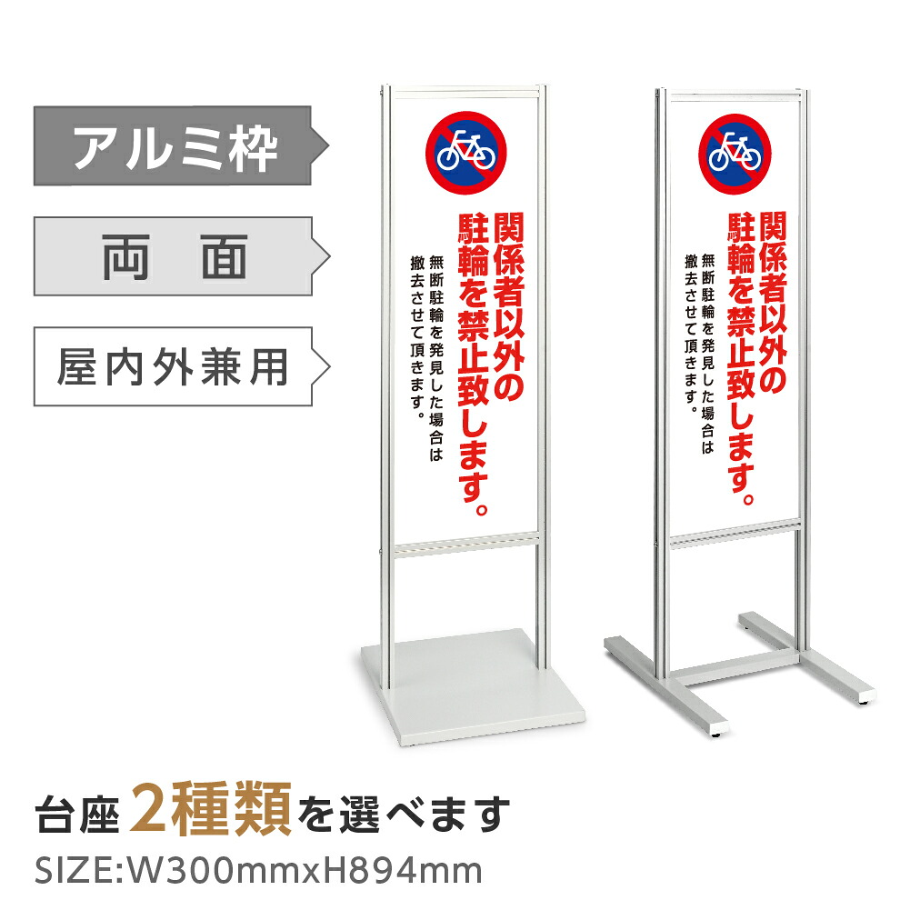 両面表示【関係者以外の駐輪を禁止致します】スタンド式看板 H1230mm 誘導 案内 自立看板 置看板 店舗用 屋外用 目立つ カフェ メニュー マッサージ 整体 鍼灸 サロン 屋外 tks-120-p103|ShinnShop