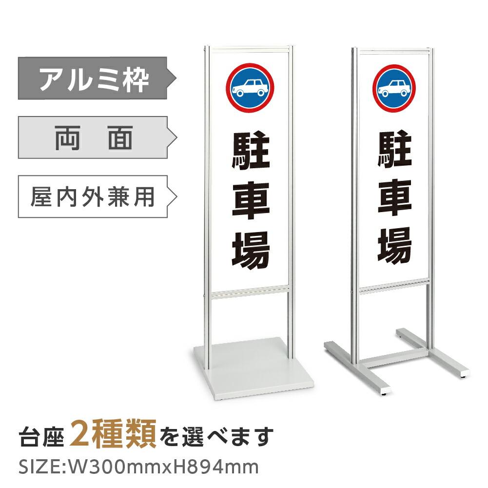 両面表示【駐車場】スタンド式看板 H1230ｍｍ 誘導 案内 自立看板 置看板 店舗用 屋外用 目立つ カフェ メニュー マッサージ 整体 鍼灸 サロン 屋外 tks-120-p120