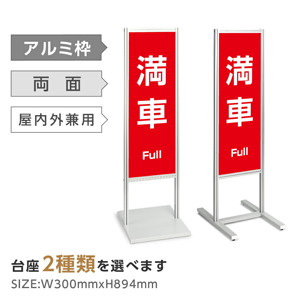 両面表示【満車】スタンド式看板 H1230ｍｍ 誘導 案内 自立看板 置看板 店舗用 屋外用 目立つ カフェ メニュー マッサージ 整体 鍼灸 サロン 屋外 tks-120-p301｜ShinnShop