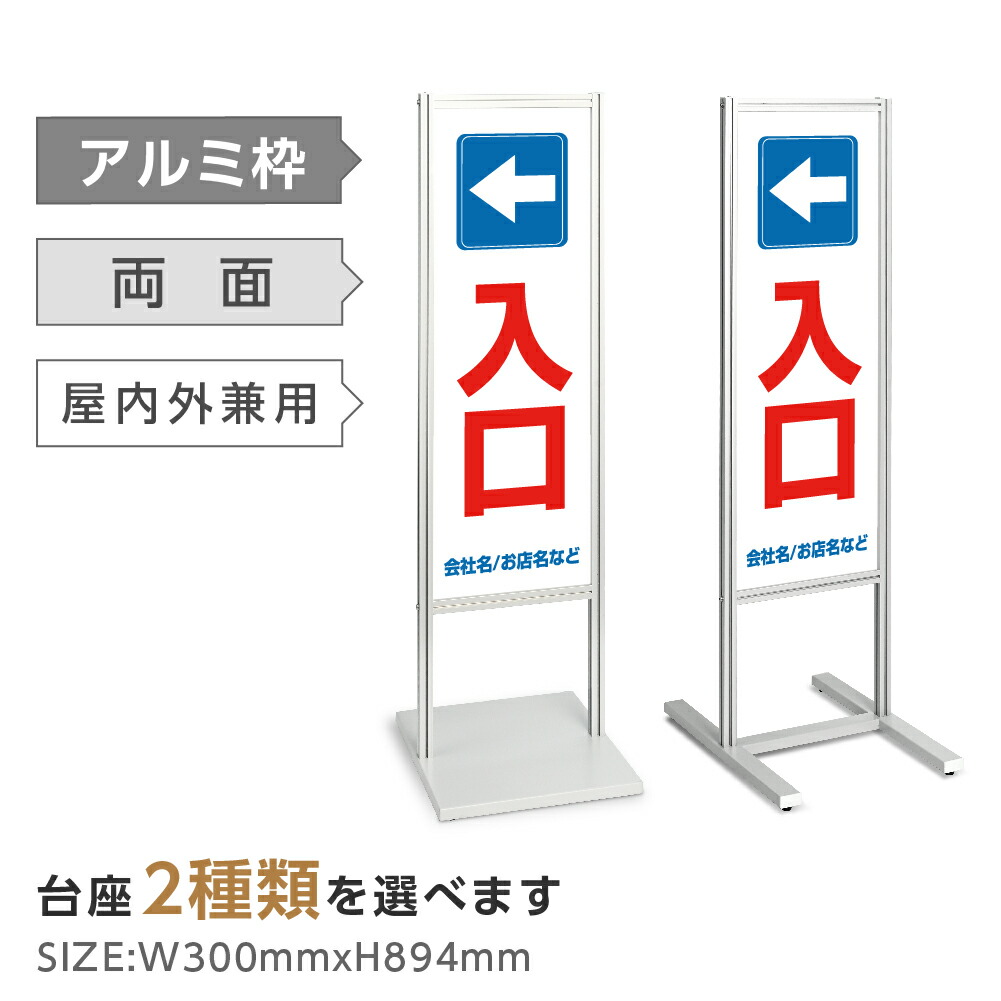 両面表示【入口】スタンド式看板 H1230ｍｍ 誘導 案内 自立看板 置看板 店舗用 屋外用 目立つ カフェ メニュー マッサージ 整体 鍼灸 サロン 屋外 tks-120-p316